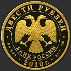 аверс 200 rubljev 2010 "Фристайл"