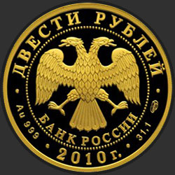 аверс 200 rubljev 2010 "Сноуборд"