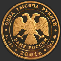 аверс 1000 rubljev 2001 "Барк "Седов""