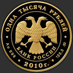 аверс 1000 rubles 2010 "Корабль "Гото Предестинация""
