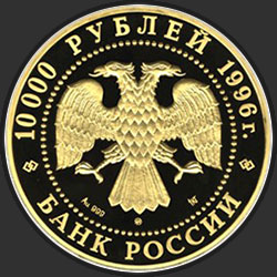 аверс 10000ルーブル 1996 "Амурский тигр"