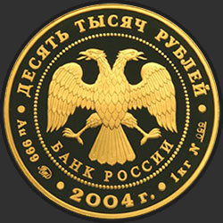 аверс 10000 rubljev 2004 "Феофан Грек"