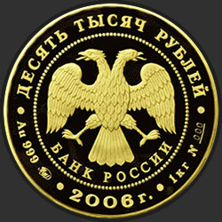 аверс 10000 rublių 2006 "Московский Кремль и Красная площадь"