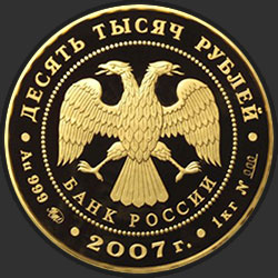 аверс 10000 rublių 2007 "К 450-летию добровольного вхождения Башкирии в состав России"