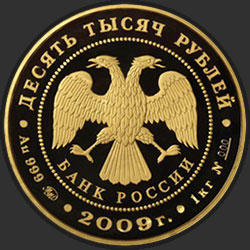 аверс 10000 rublių 2009 "Исторические памятники Великого Новгорода и окрестностей"