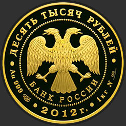 аверс 10000 rubljev 2012 "1150-летие зарождения российской государственности"
