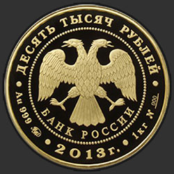 аверс 10000 rubljev 2013 "Экспедиции Г.И. Невельского на Дальний Восток в 1848-1849 и 1850-1855 гг."