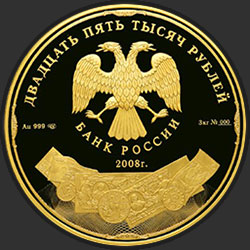 аверс 25.000 rubljev 2008 "190-летие Федерального государственного унитарного предприятия "Гознак""