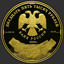 аверс 25.000 rubljev 2009 "История денежного обращения России"