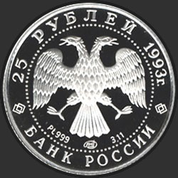 аверс 25 रूबल 1993 "Русский балет"