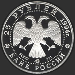 аверс 25 rubliai 1994 "Русский балет"
