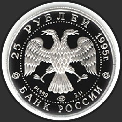 аверс 25 rubljev 1995 "Спящая красавица"