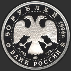 аверс 50 rubljev 1994 "Русский балет"