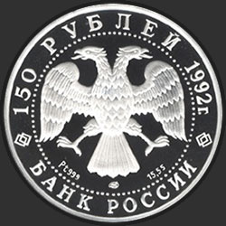 аверс 150 rublių 1992 "Чесменское сражение"