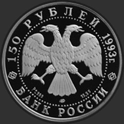 аверс 150 rubljev 1993 "Русский балет"