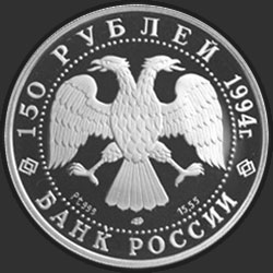 аверс 150 рублёў 1994 "Первая русская антарктическая экспедиция"