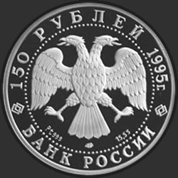 аверс 150 rublů 1995 "Спящая красавица"