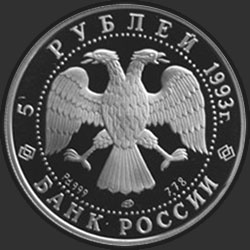 аверс 5 rublos 1993 "Русский балет"