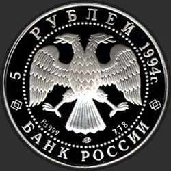 аверс 5 rublos 1994 "Русский балет"