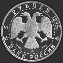 аверс 5 ρούβλια 1995 "Спящая красавица"