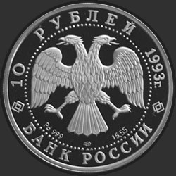 аверс 10 rublos 1993 "Русский балет"