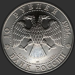 аверс 10 rubli 1994 "Русский балет"