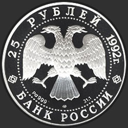 аверс 25 რუბლი 1992 "Екатерина II. Законодательница"