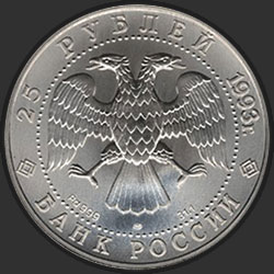 аверс 25 rublos 1993 "Русский балет"