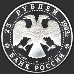 аверс 25 रूबल 1993 "М.П.Мусоргский"