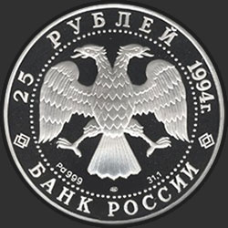 аверс 25 rublos 1994 "Русский балет"