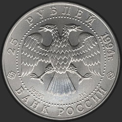 аверс 25 rubljev 1994 "Русский балет"