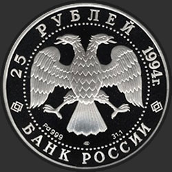 аверс 25 rublos 1994 "Первая русская антарктическая экспедиция"