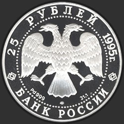 аверс 25 rublos 1995 "Спящая красавица"