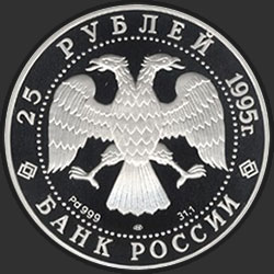 аверс 25 rublos 1995 "Александр Невский"