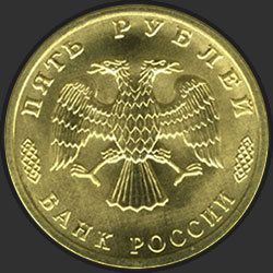 аверс 5 рубаља 1996 "5 рублей - 300-летие Российского флота"