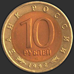 аверс 10 rubles 1992 "Среднеазиатская кобра"