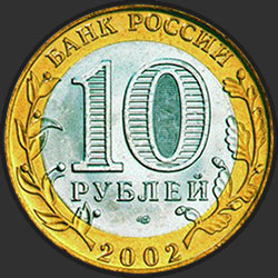 аверс 10 rubljev 2002 "Министерство финансов Российской Федерации"
