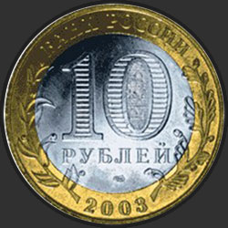 аверс 10 루블 2003 "Касимов "
