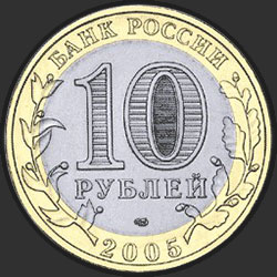 аверс 10 rubljev 2005 "Казань"