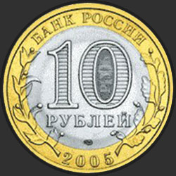 аверс 10 rubljev 2005 "Мценск"