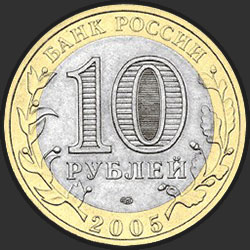 аверс 10 ruble 2005 "Республика Татарстан"