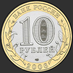 аверс 10 rubljev 2006 "Торжок"