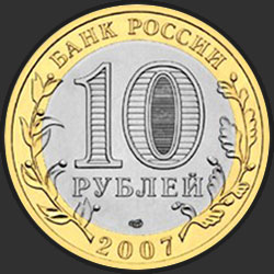 аверс 10 rubljev 2007 "Архангельская область"
