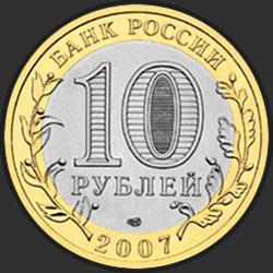 аверс 10 rubljev 2007 "Великий Устюг (XII в.), Вологодская область"