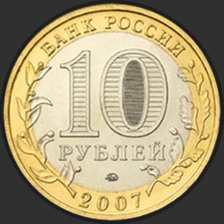аверс 10 ruble 2007 "Гдов (XV в., Псковская область)"