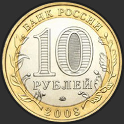 аверс 10 rubljev 2008 "Удмуртская Республика"