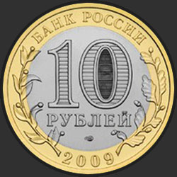аверс 10 rubljev 2009 "Галич (XIII в.) Костромская область"