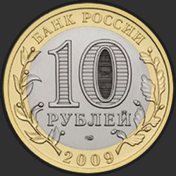 аверс 10 rubljev 2009 "Еврейская автономная область"