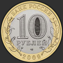 аверс 10 rublů 2009 "Республика Коми"