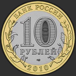 аверс 10 rublů 2010 "Брянск"